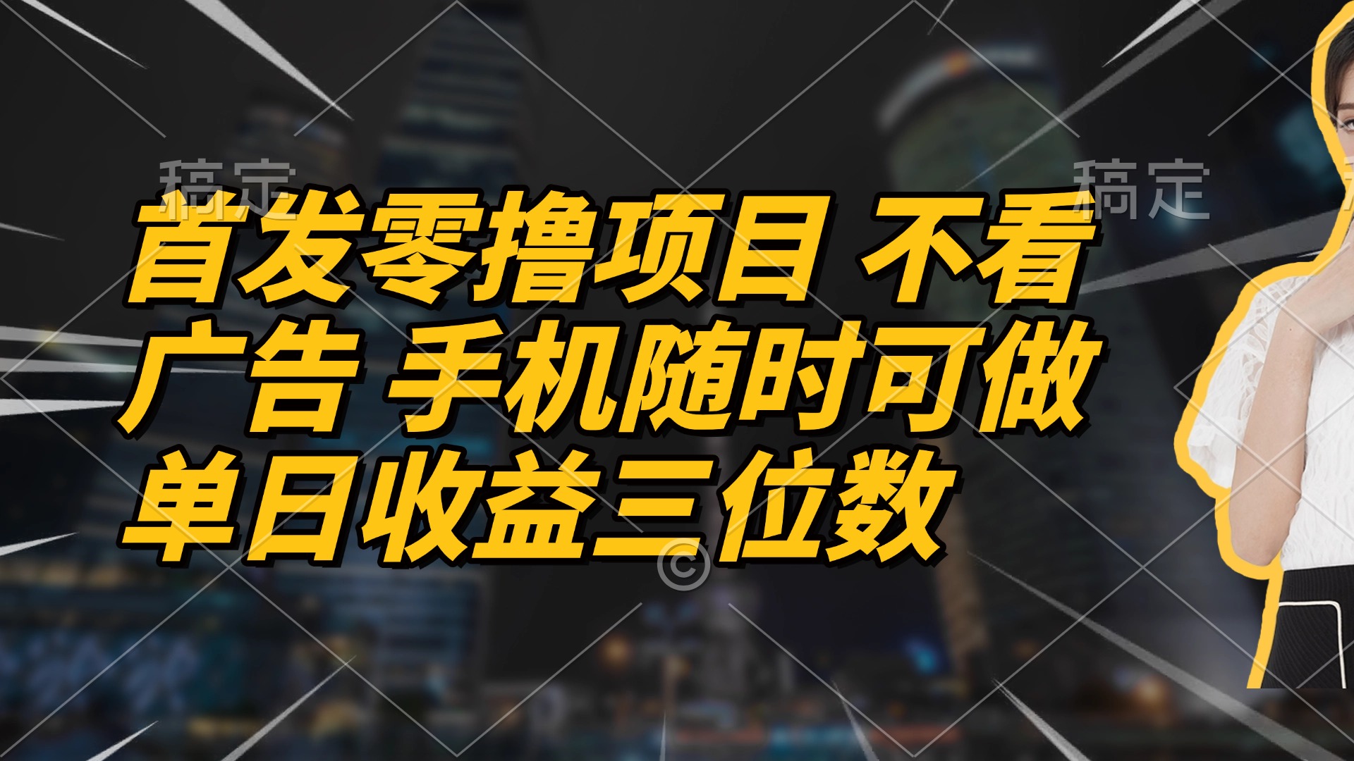 首发零撸项目 不看广告 手机随时可做 单日收益三位数-快名资源网