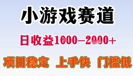 小游戏赛道日收益1k+，项目稳定，上手快，门槛低【揭秘】-快名资源网