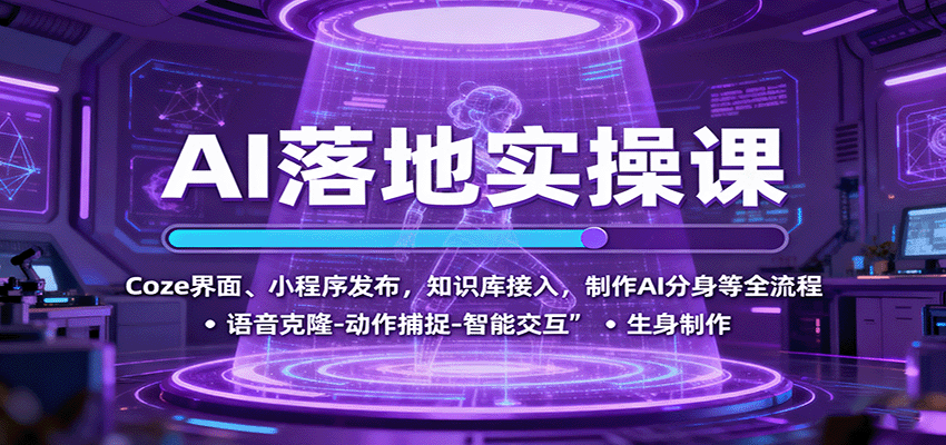 AI落地实操课：Coze界面、小程序发布，知识库接入，制作AI分身等全流程-快名资源网