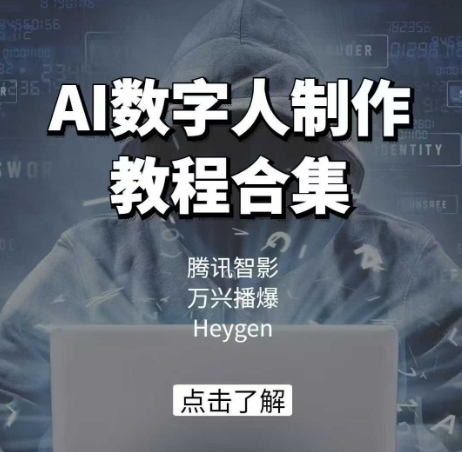 AI数字人制作教程合集，腾讯智影 万兴播爆 Heygen三大平台教学-快名资源网