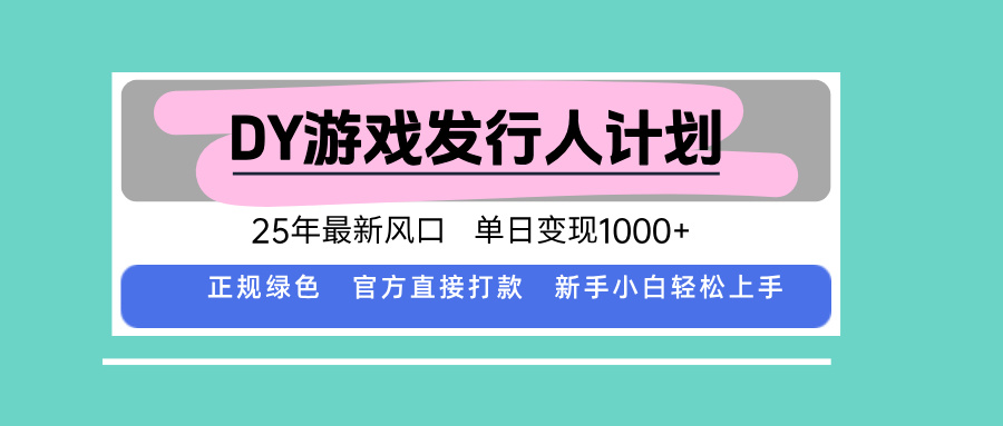 DY小游戏发行人计划，25年最新风口，单日变现1000+，官方 直接打款，新...-快名资源网
