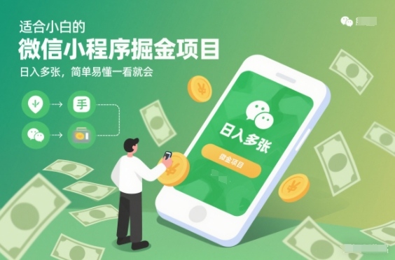 适合小白的微信小程序掘金项目，日入多张，简单易懂一看就会【揭秘】-快名资源网
