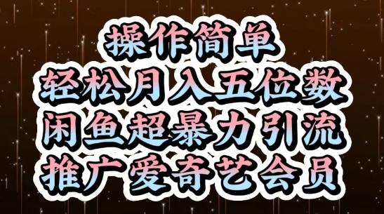闲鱼超暴力引流推广爱奇艺会员，操作简单，轻松月入5位数-快名资源网
