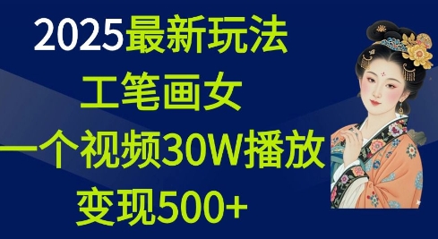 2025最新玩法，工笔画美女，一个视频30万播放变现500+-快名资源网