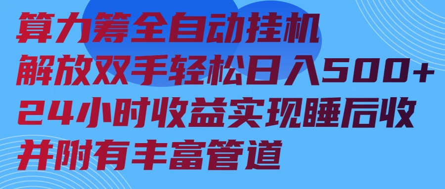 算力筹全自动挂机24小时收益实现睡后收入并附有丰富管道-快名资源网