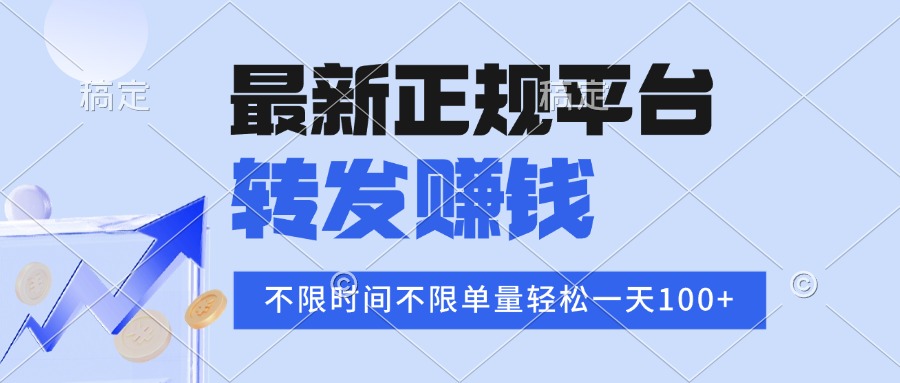 2025年最新正规平台 转发赚钱 不限单量，单价高，一天轻松100+-快名资源网