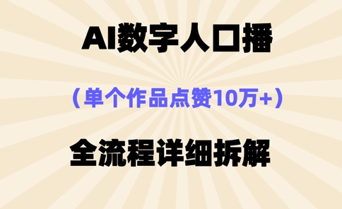 AI数字人口播，单个作品点赞10万+，操作方法十分简单-快名资源网