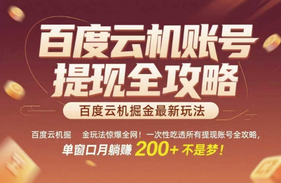 百度云机掘金玩法惊爆全网！一次性吃透所有提现账号全攻略，单窗口月躺入200+【揭秘】-快名资源网