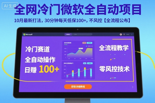 全网冷门微软全自动挂G项目，10月最新打法，30分钟每天低保100+，不风控【全流程公布】【揭秘】-快名资源网
