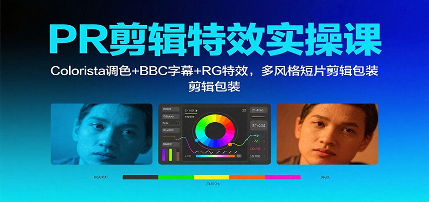 PR剪辑特效实操课：Colorista调色+BBC字幕+RG特效，多风格短片剪辑包装-快名资源网