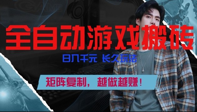 副业掘金首选！全自动游戏搬砖，日入10张，可矩阵放大，越做越賺【揭秘】-快名资源网