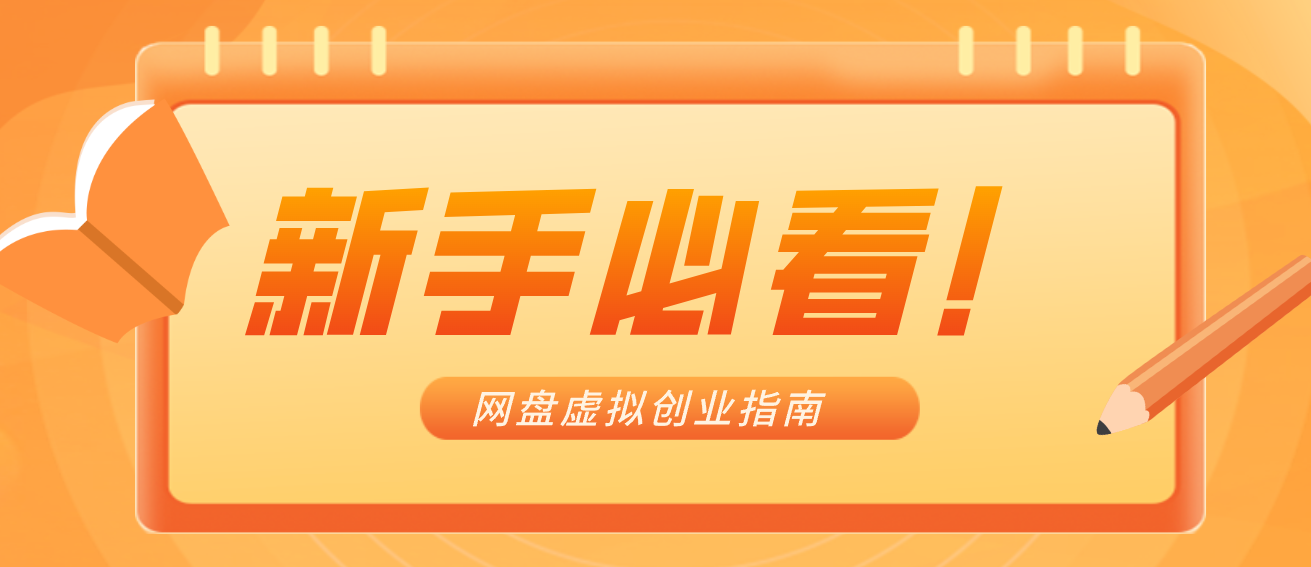 新手小白必看！零货源网盘虚拟产品创业指南，合规赚钱不踩坑-快名资源网