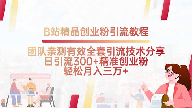 B站精品创业粉引流教程，团队亲测有效全套引流技术分享，日引流300+精...-快名资源网