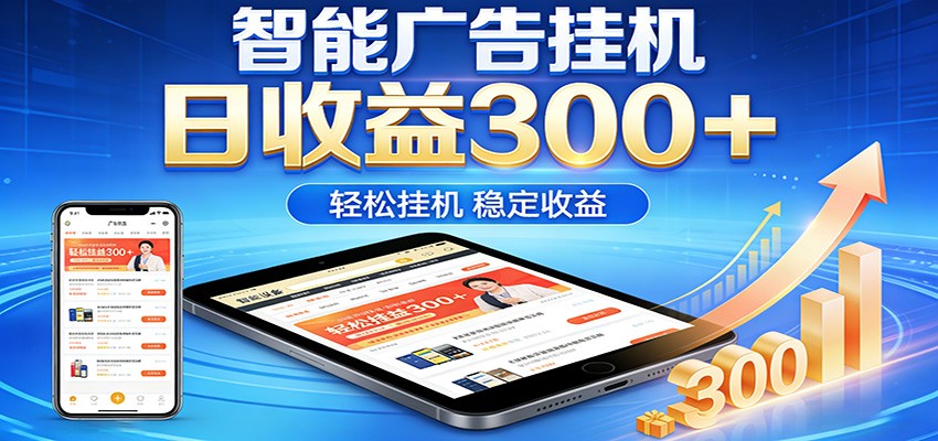 2026智能广告挂机项目，单机日入轻松变现，零门槛AI自动运行，闲时赚零花钱-快名资源网
