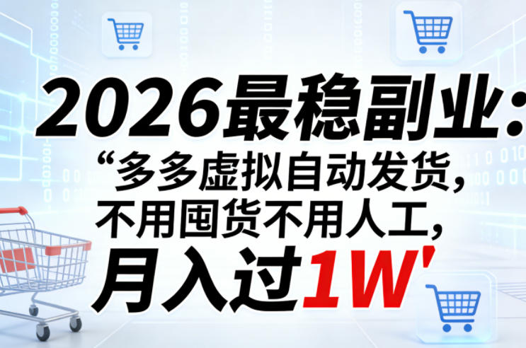 2026最稳副业：多多虚拟自动发货，不用囤货不用人工，月入过1W【揭秘】-快名资源网
