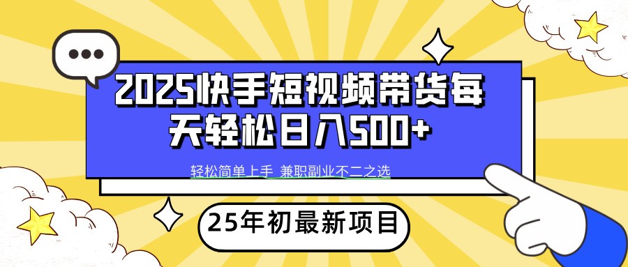 2025年初新项目快手短视频带货轻松日入500+-快名资源网