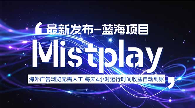 8月中旬新项目Mistplay海外游戏广告，每天自动运行2-4小时无需人工值...-快名资源网