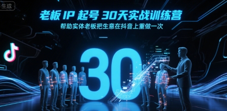 老板IP起号30天实战训练营，帮助实体老板把生意在抖音上重做一次-快名资源网