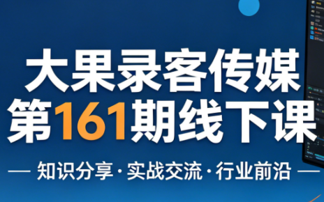 大果录客传媒第161期线下课(26年4月10-12日)【音频+字幕+pdf】-快名资源网