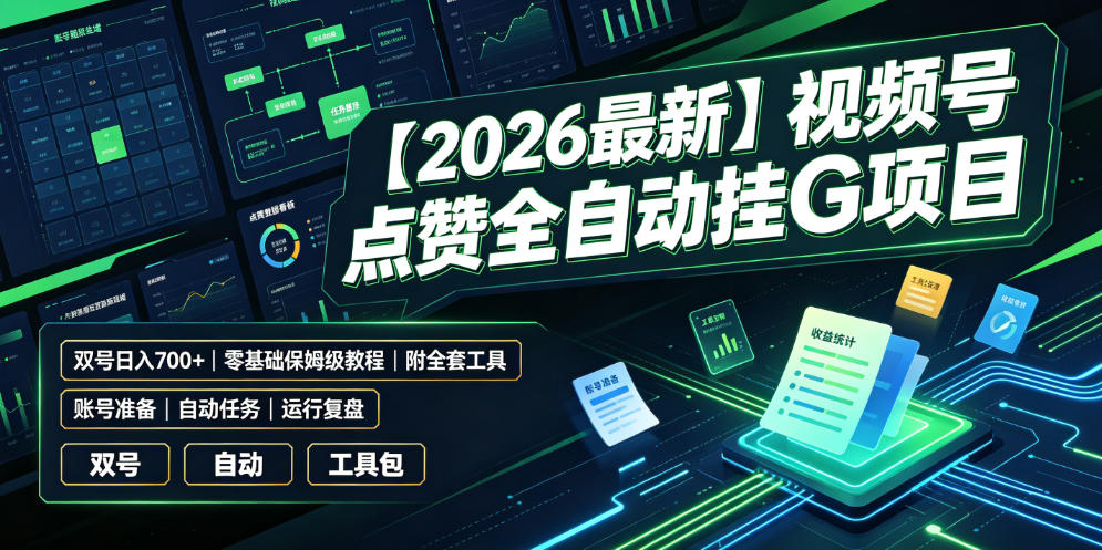 【2026最新】视频号点赞全自动挂G项目，双号日入700+，零基础保姆级教程(附全套工具)【揭秘】-青虫资源网