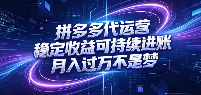 拼多多代运营，小白也能轻松月入过万，真实运营数据可查，全托管代运营-快名资源网