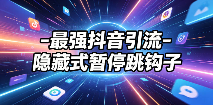 最强抖音引流-隐藏式暂停跳钩子，效果自测-青虫资源网