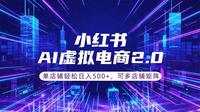 通过AI批量制作小红书笔记，挂载商品，轻松日入500+-快名资源网