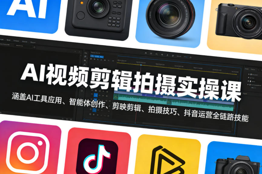 AI视频剪辑拍摄实操课，涵盖AI工具应用、智能体创作、剪映剪辑、拍摄技巧、抖音运营等全链路技能-快名资源网