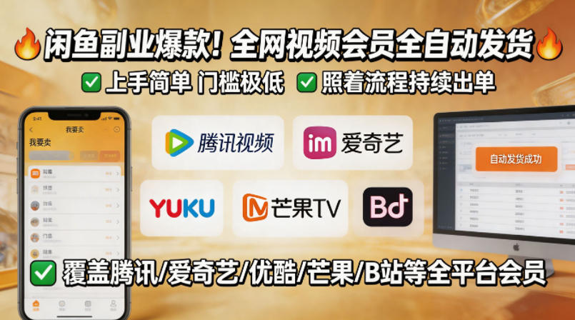 闲鱼售卖全网视频会员副业，全自动发货，上手简单、门槛极低，照着流程就能持续出单-青虫资源网