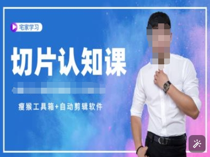 切片认知课+赠(资料包+送授权)-直播切片教程-快名资源网