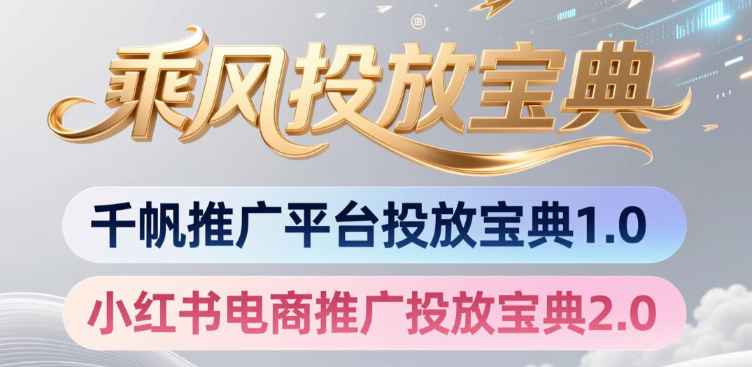小红书千帆推广平台投放宝典，小红书电商推广投放宝典2.0-青虫资源网
