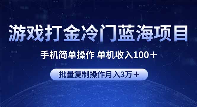 游戏打金冷门蓝海项目 手机简单操作 单机收入100＋ 可批量复制操作-快名资源网