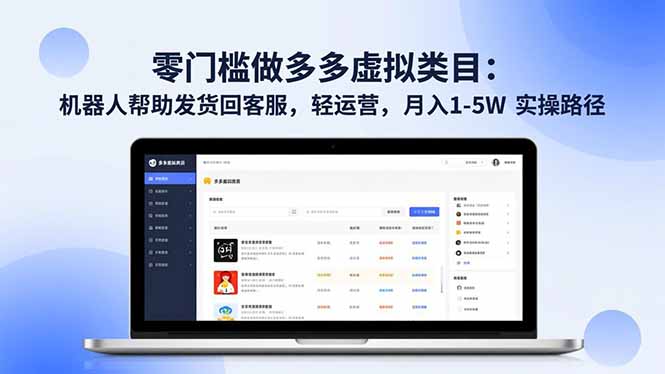 零门槛做多多虚拟类目：机器人帮助发货回客服，轻运营，月入 1-5W 实操路径-快名资源网