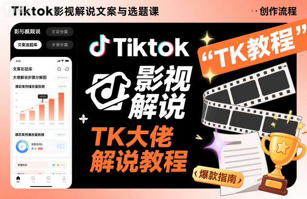 Tiktok影视解说文案与选题课，TK大佬影视解说教程-快名资源网