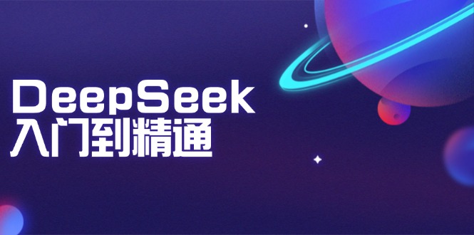 DeepSeek入门到精通：掌握文本生成、知识推理与编程辅助，提升AI应用能力-快名资源网