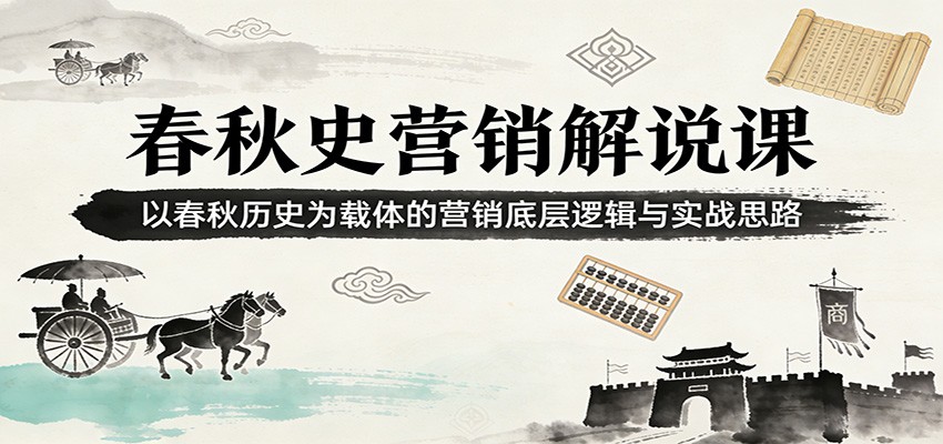 春秋史营销解说课：以春秋历史为载体的营销底层逻辑与实战思路-快名资源网