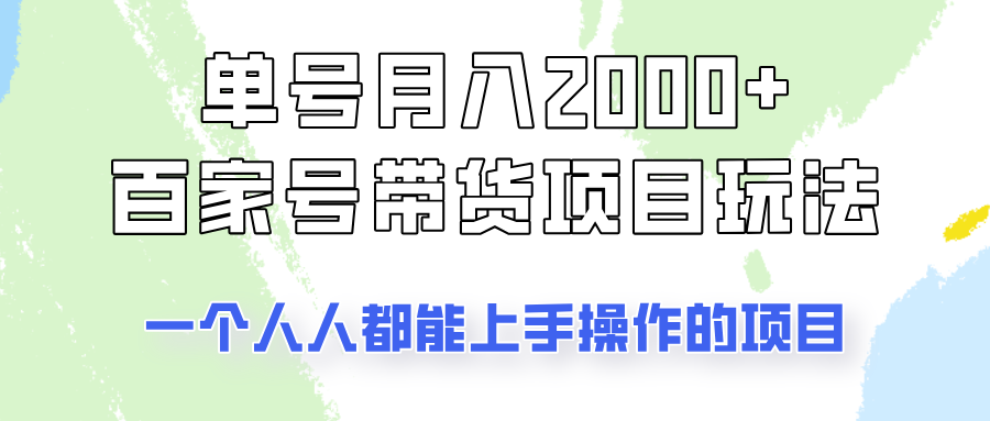 单号单月2000+的百家号带货玩法，一个人人能做的项目！-快名资源网