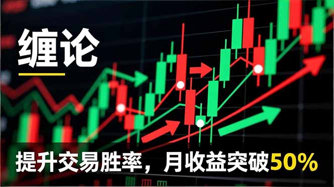 缠论实战系统课程(更新12月-快名资源网