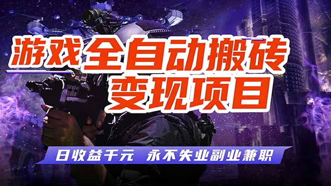 游戏全自动搬砖变现，日收益千元，永不失业副业兼职！-快名资源网