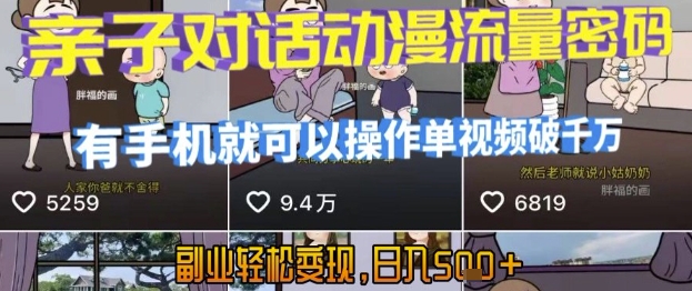 AI引爆短视频，亲子对话动漫流量密码，有手机就可以操作，单视频破千万播放，副业轻松变现，日入5张【揭秘】-快名资源网