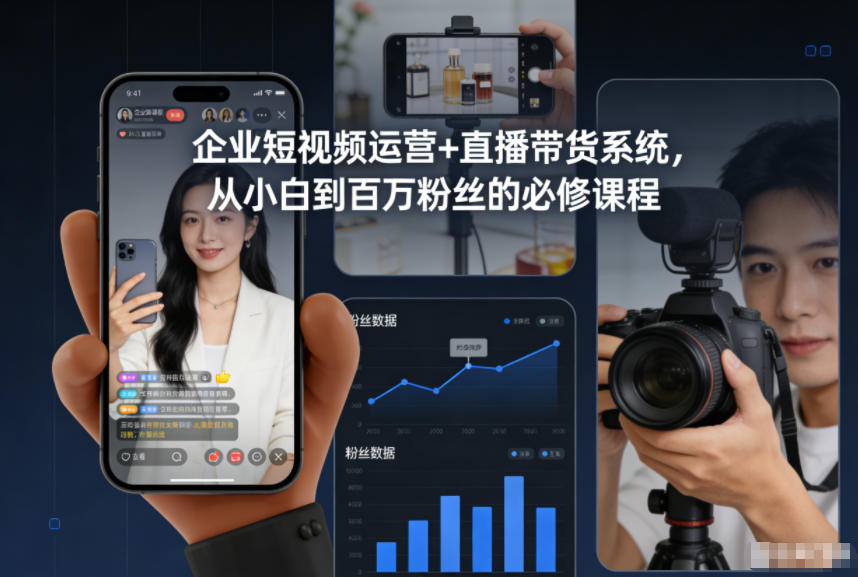 企业短视频运营+直播带货系统，从小白到百万粉丝的必修课程-快名资源网