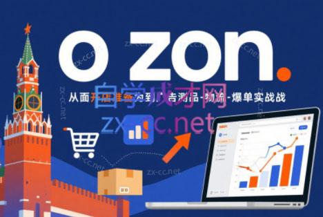 一壶电商·ozon电商平台精细化运营(更新)-快名资源网
