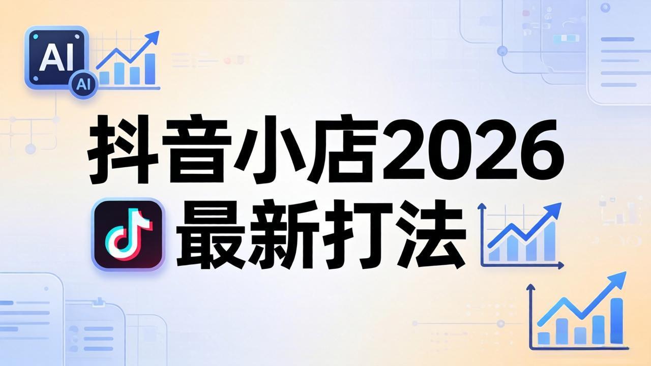 抖音小店2026最新打法-更新2026：从入驻到爆款裂变，李老师拆解拼上抖+1688铺货全流程-快名资源网