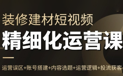 方哥·泛家居短视频精细化运营课-快名资源网