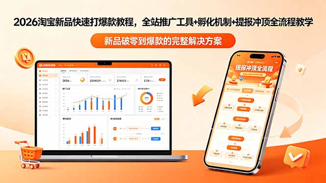 2026淘宝新品快速打爆款教程-更新，全站推广工具+孵化机制+提报冲顶全流程教学-快名资源网