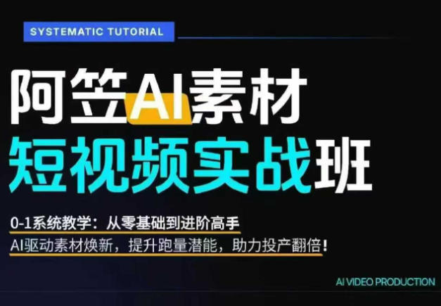 AI视频素材实战班，0-1系统教学，从零基础到进阶高手AI驱动素材焕新，提升跑量潜能，助力投产翻倍-青虫资源网