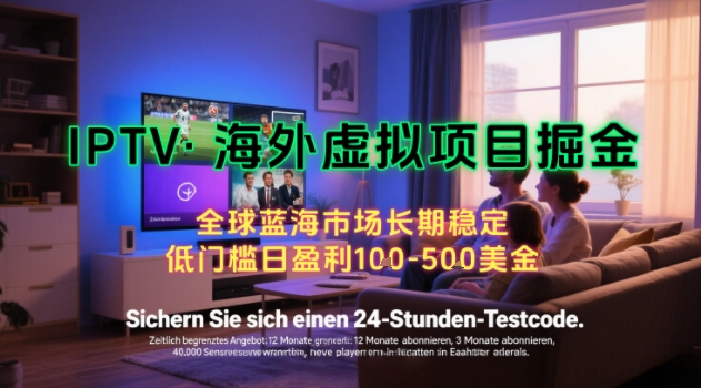 【海外虚拟项目掘金】日入100-200美刀，自己在家就可以闷声发大财，长期可做，工作室可复制扩大【揭秘】-快名资源网