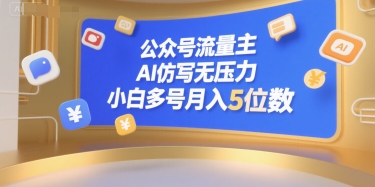 公众号流量主，AI仿写无压力，小白多号月入5位数-快名资源网