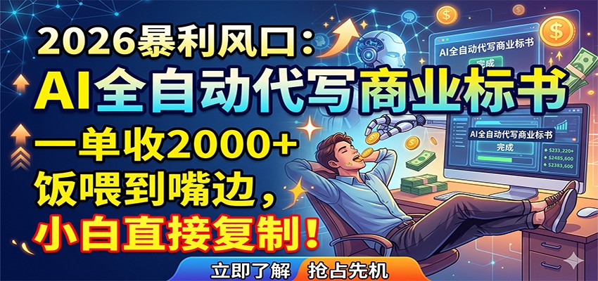 AI全自动代写商业标书，一单收2000+，饭喂到嘴边，小白直接复制-快名资源网