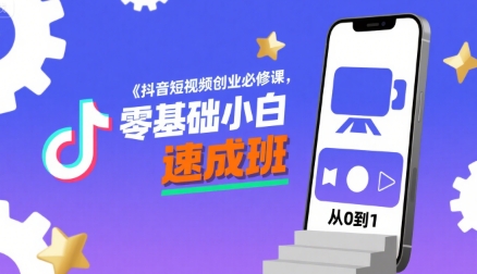 抖音短视频创业必修课，零基础小白速成班-快名资源网